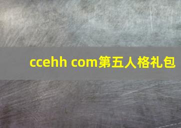 ccehh com第五人格礼包